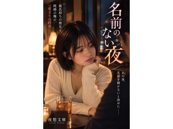 名前のない夜 ――彼氏持ちの彼女と、既婚の俺の、一度きりの約束