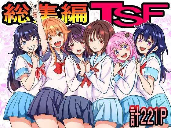 【快楽堕ちTS】女体化した俺たち総まとめ2（221P）
