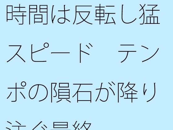 時間は反転し猛スピード  テンポの隕石が降り注ぐ最終の表紙
