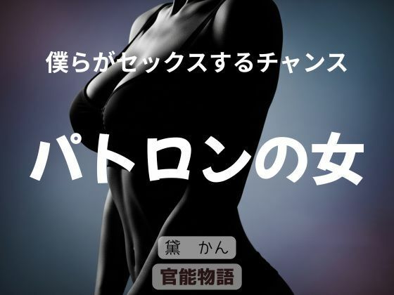 僕らがセックスするチャンス 〜パトロンの女〜 画像1