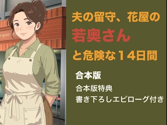 夫の留守、花屋の若奥さんと危険な十四日間 合本版｜d_843529