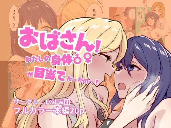 おばさん！わたしの身体♂♀が目当てだったのっ！ サンプル画像1