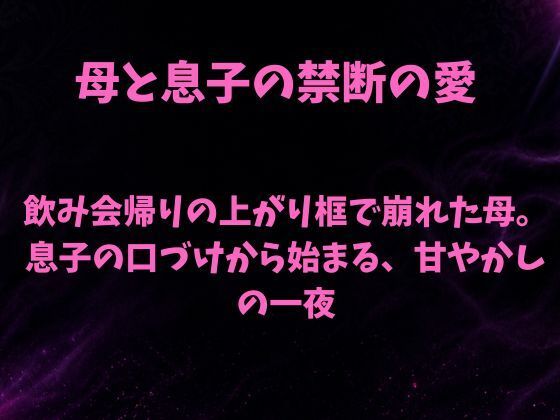 飲み会帰りの上がり框で崩れた母。息子の口づけから始まる、甘やかしの一夜 画像1