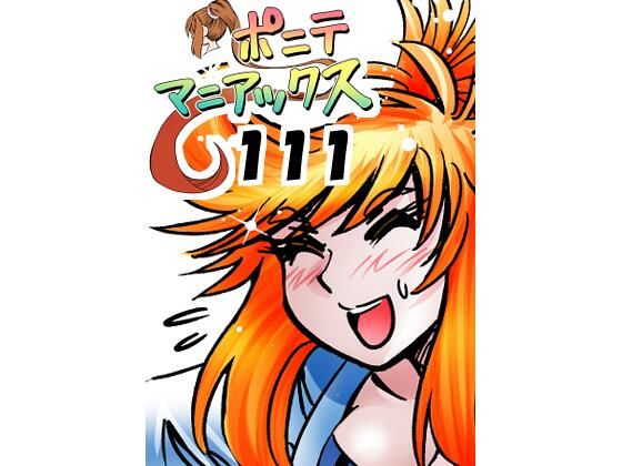 ［隔週刊］ポニテマニアックス 第111話 「アクセル」 〜47歳エロビデオ屋店員が深夜バイト中に拾った痴女が最強宇宙人でしたーン〜