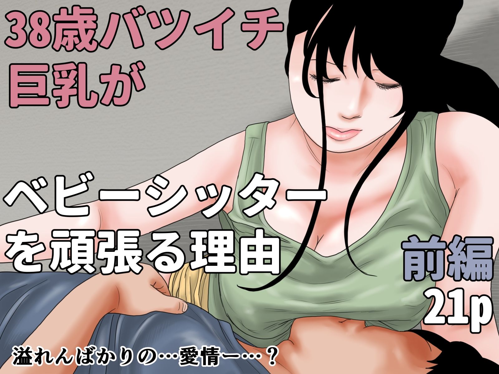 38歳バツイチ巨乳がベビーシッターを頑張る理由  完全版 画像1