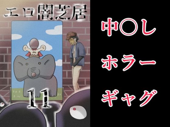 エロ闇芝居11