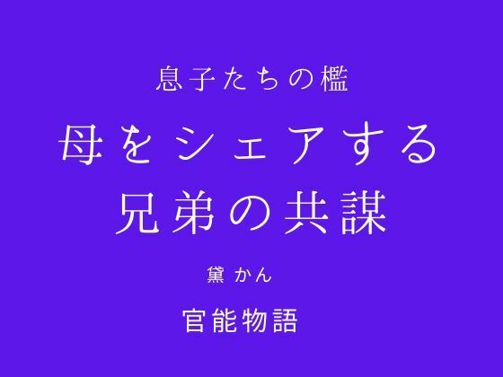 息子たちの檻 〜母をシェアする兄弟の共謀〜 画像1