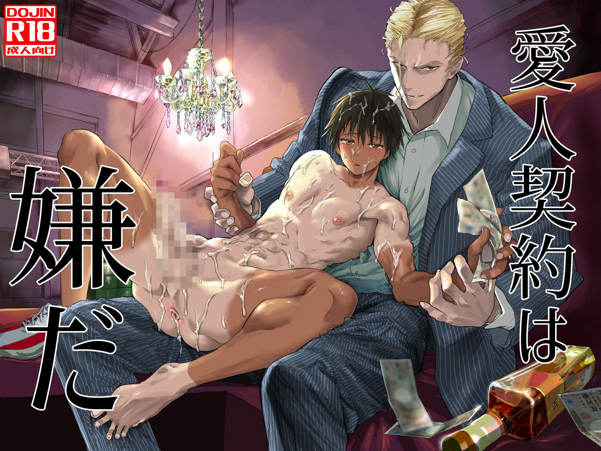 愛人契約は嫌だ！ 画像1