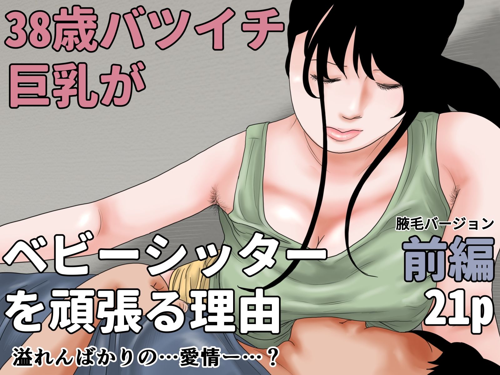 38歳バツイチ巨乳がベビーシッターを頑張る理由  腋毛完全版 サンプル画像1