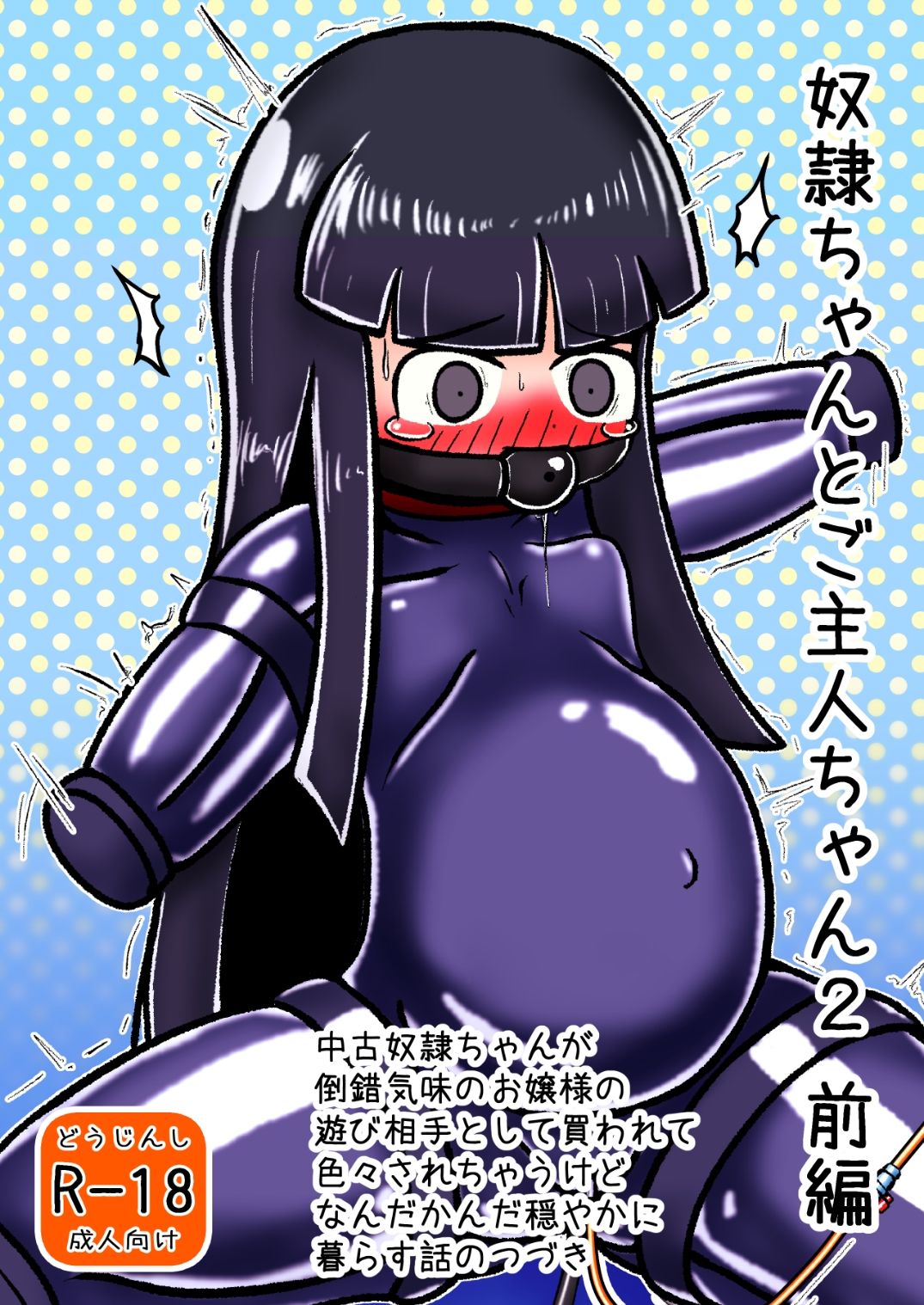 奴●ちゃんとご主人ちゃん2 前編 サンプル1