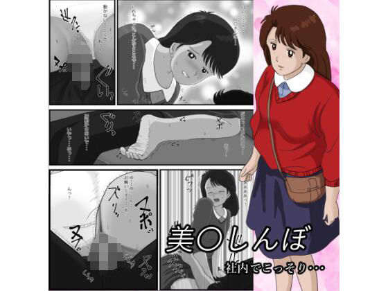 美〇しんぼ_社内でこっそり… 画像1