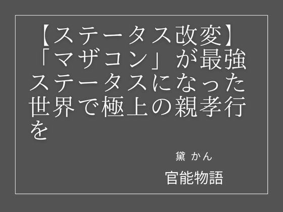 【ステータス改変】「マザコン」が最強ステータスになった世界で極上の親孝行を 画像1