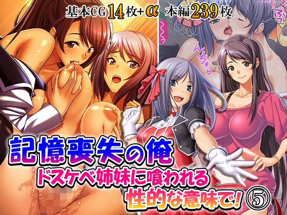 記憶喪失の俺…ドスケベ姉妹に喰われる、性的な意味で！ 5巻 画像1