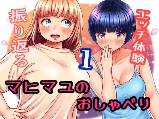 マヒマユのおしゃべり