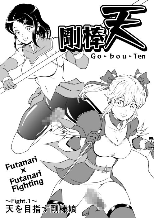 剛棒天 Fight.1 サンプル画像 1