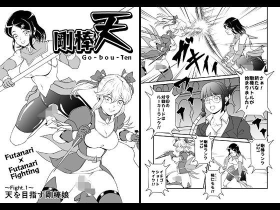 剛棒天 Fight.1