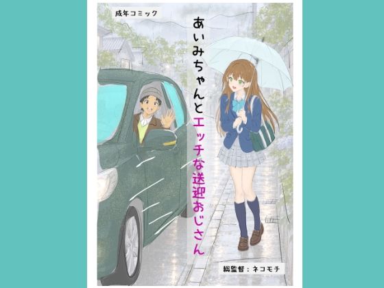 あいみちゃんとエッチな送迎おじさん