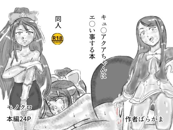 キュ〇アクアちゃんにエ〇い事する本