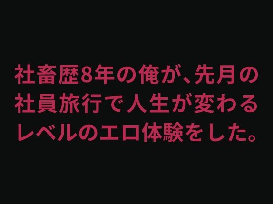 会社の子と毎晩やりまくった社員旅行の全記録