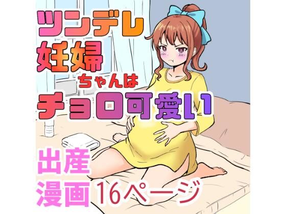 ツンデレ妊婦ちゃんはチョロ可愛い