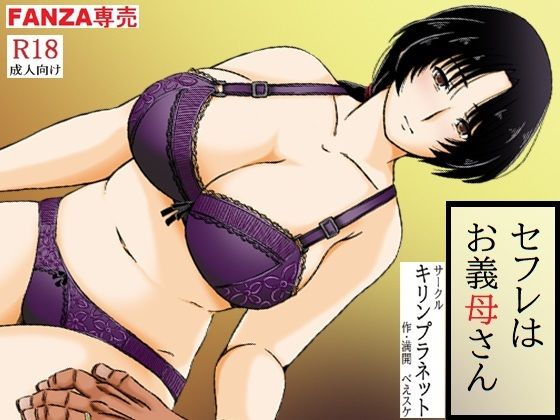セフレはお義母さん