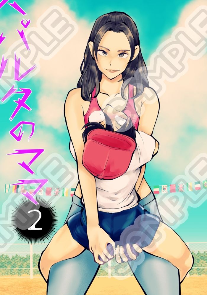 スパルタのママ2 画像1