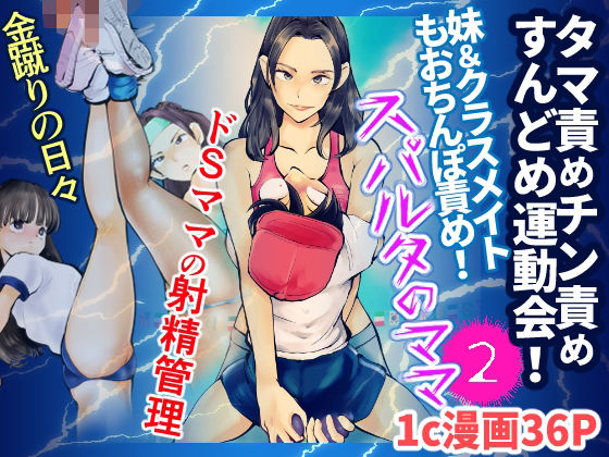 スパルタのママ2