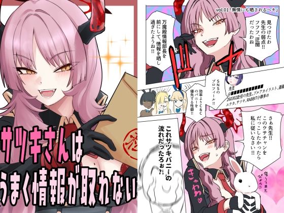 サツキさんはうまく情報が取れない