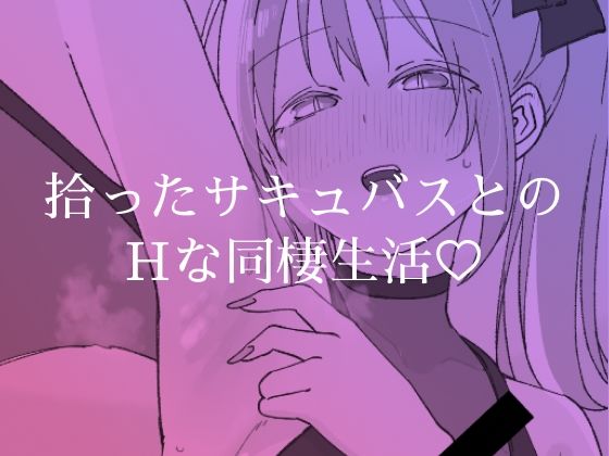 捨てサキュバスのエナさん1巻 画像1