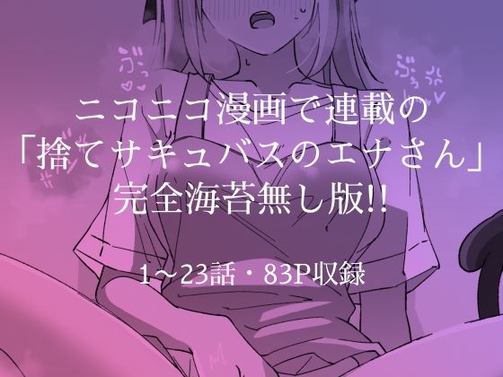 捨てサキュバスのエナさん1巻 画像5