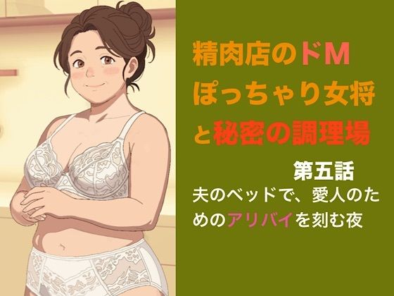 精肉店のドMぽっちゃり女将と秘密の調理場 第五話 夫のベッドで、愛人のためのアリバイを刻む 画像1