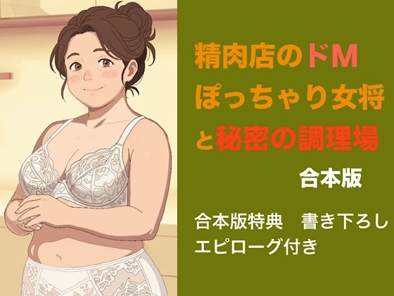 精肉店のドMぽっちゃり女将と秘密の調理場  合本版