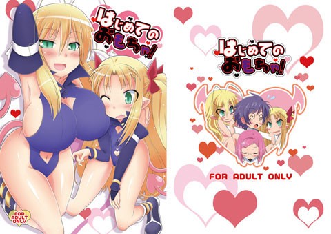 【ロッテのおもちゃ！ 同人】はじめてのおもちゃ！ ロッテのおもちゃ！エロ漫画