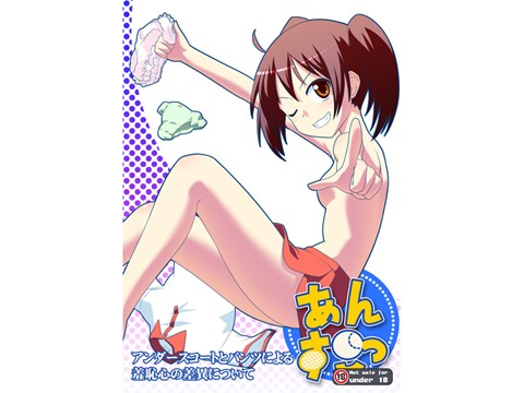 あんすこっ〜アンダースコートとパンツによる羞恥心の差異について〜