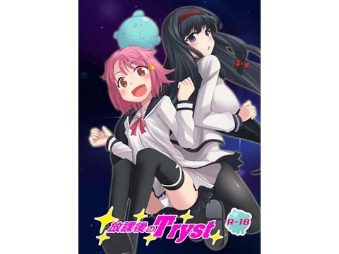 放課後のTryst