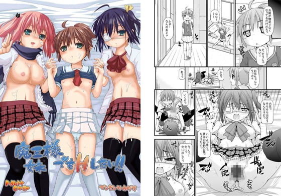 魔王様/妹でもHしたい！！