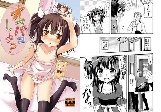 【ろりこんとらっぷ 同人】オフパコしよ？
