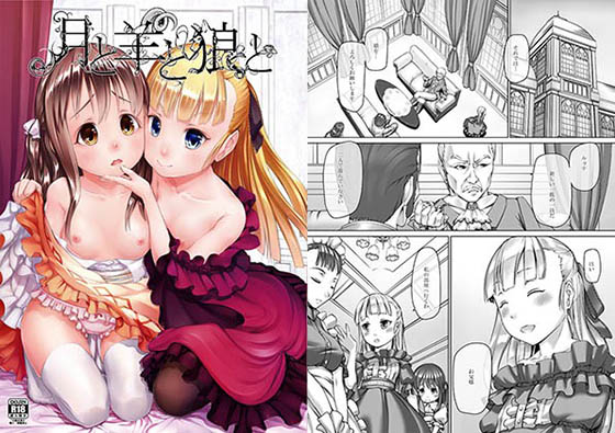 【夜羽根 同人】月と羊と狼と 