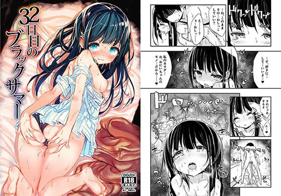 32日目のブラックサマー