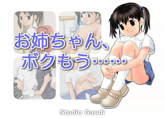 お姉ちゃん、ボクもう…