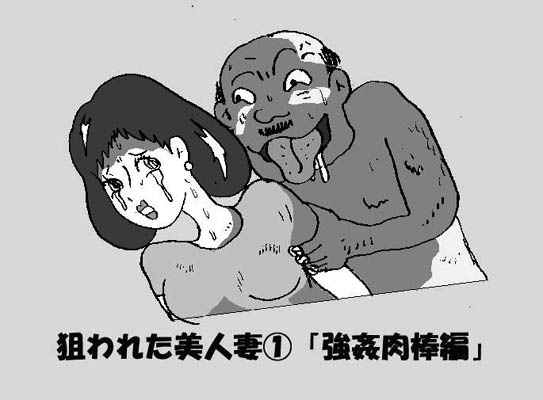 エロ漫画狙われた美人妻 （1） 「強●肉棒編」(如月むつき)