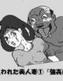 狙われた美人妻 （1） 「強●肉棒編」