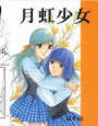 月虹少女
