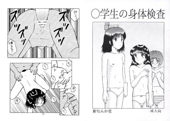 エロ漫画○○生の身体検査(新なんか党)