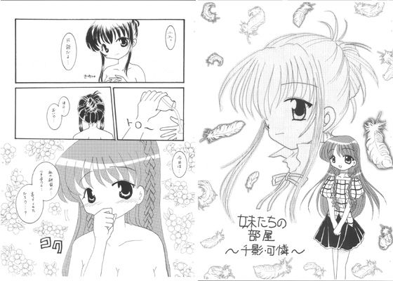 妹たちの部屋 〜千影・可憐〜