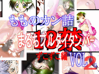 まるちプルタイタンパーずこずこ編 Vol.2