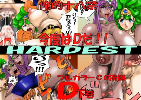 HARDEST D 下巻1