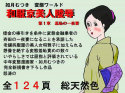 和服京美人陵● 第1章 {羞恥の一夜妻}
