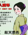 和服京美人陵● 第1章 {羞恥の一夜妻}