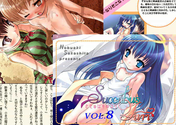 さきゅばす☆ユリVol.8 Lノベルズ